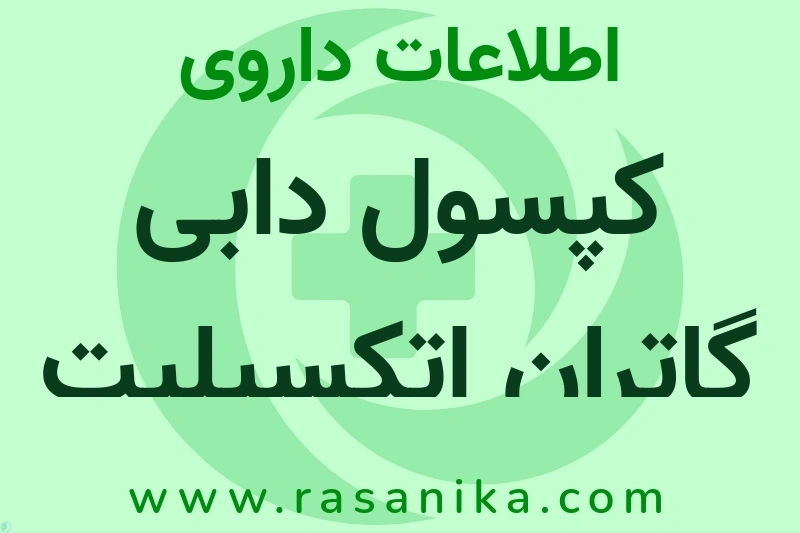 اطلاعات داروی کپسول دابی گاتران اتکسیلیت