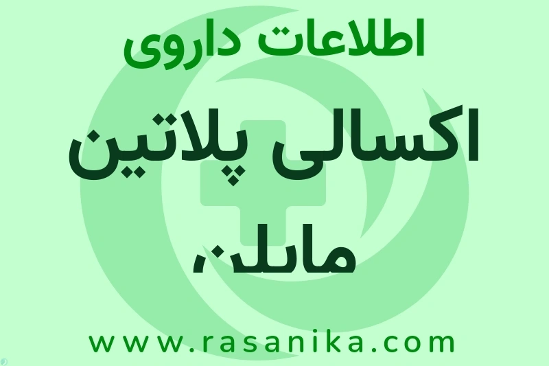 اکسالی پلاتین مایلن چیست؟ انواع دارو، عوارض احتمالی، کاربردها و روش مصرف