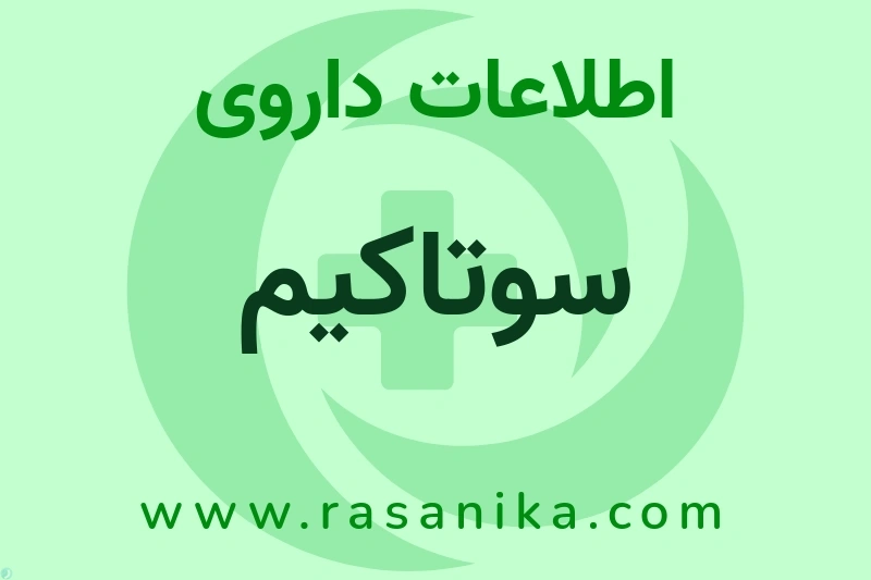 اطلاعات داروی سوتاکیم