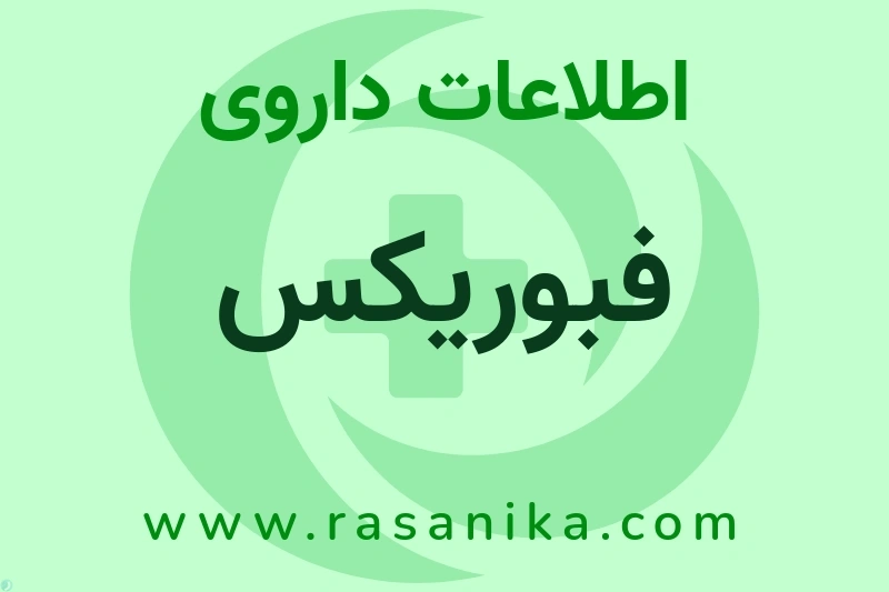 اطلاعات داروی فبوریکس