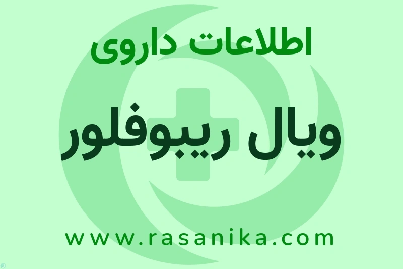 اطلاعات داروی ویال ریبوفلور
