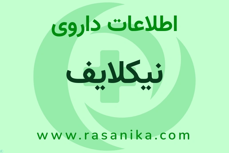 اطلاعات داروی نیکلایف