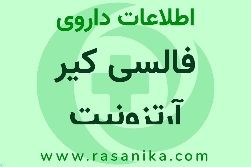 فالسی کیر آرتزونیت چیست؟ انواع دارو، عوارض احتمالی، کاربردها و روش مصرف