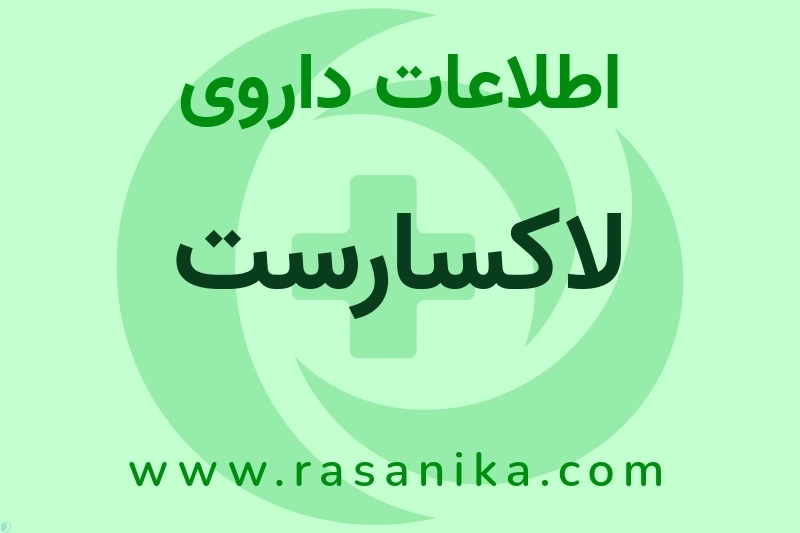 اطلاعات داروی لاکسارست