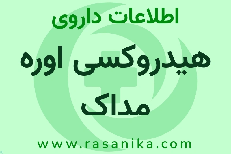 اطلاعات داروی هیدروکسی اوره مداک