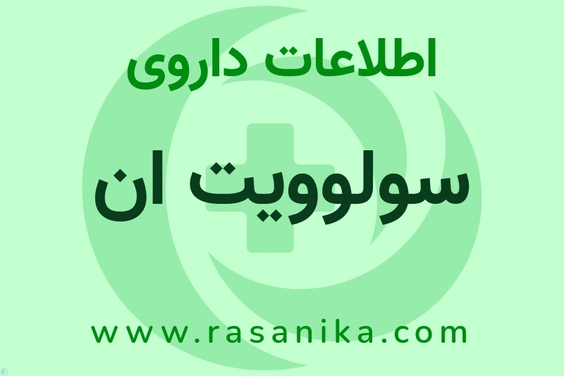 سولوویت ان چیست؟ انواع دارو، عوارض احتمالی، کاربردها و روش مصرف