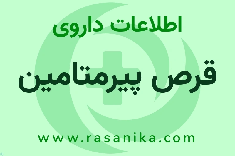 قرص پیرمتامین چیست؟ انواع دارو، عوارض احتمالی، کاربردها و روش مصرف