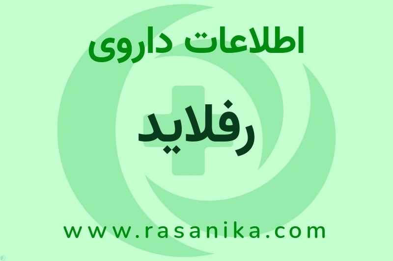 اطلاعات داروی رفلاید