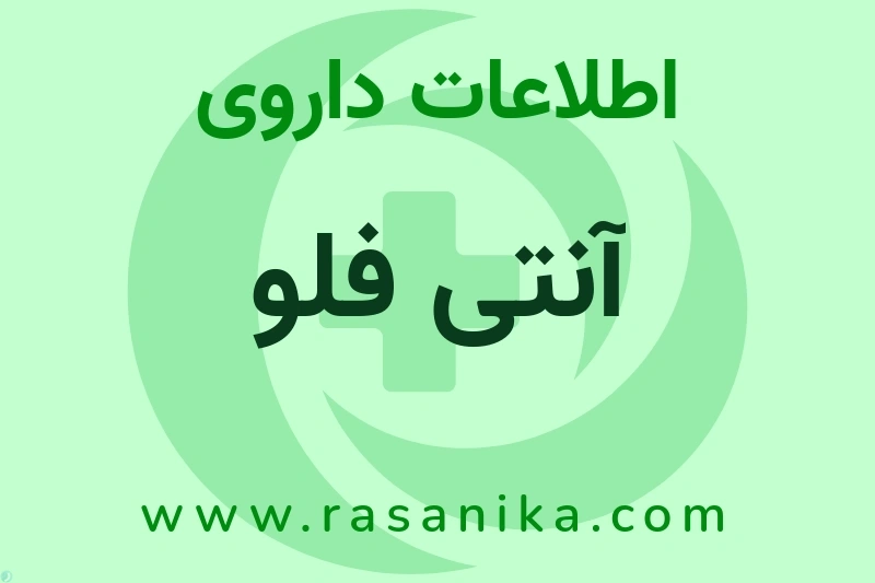 اطلاعات داروی آنتی فلو