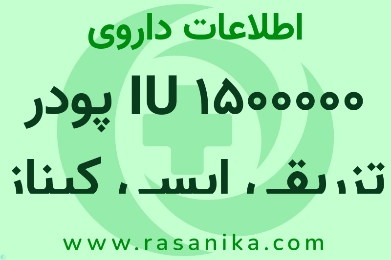 اطلاعات داروی 1500000 IU پودر تزریقی ایسی کیناز