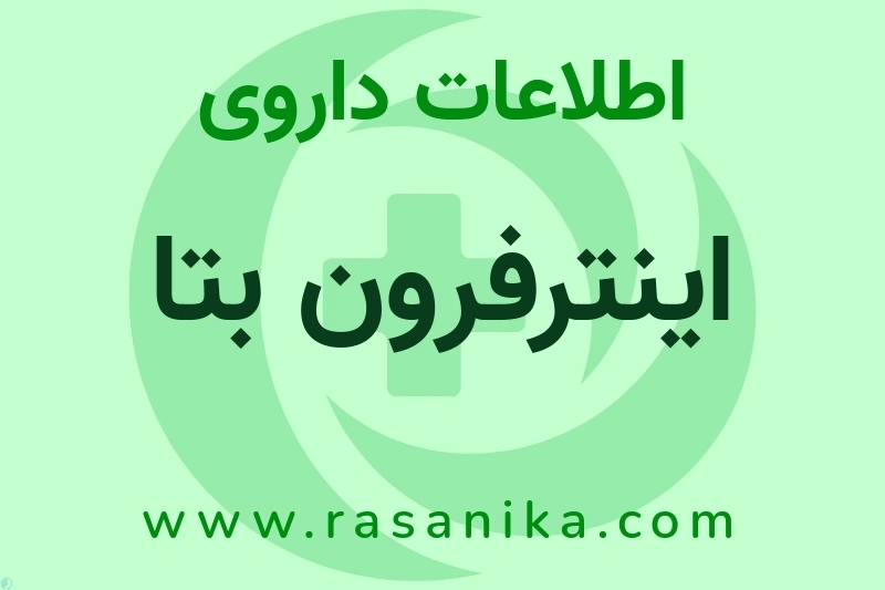 اطلاعات داروی اینترفرون بتا