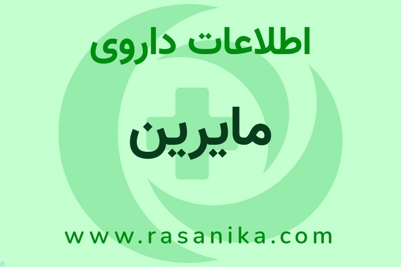 مایرین چیست؟ انواع دارو، عوارض احتمالی، کاربردها و روش مصرف