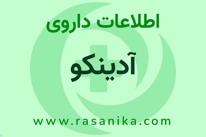 اطلاعات داروی آدینکو