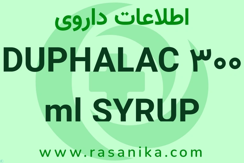 اطلاعات داروی DUPHALAC 300 ml SYRUP