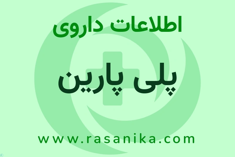 اطلاعات داروی پلی پارین