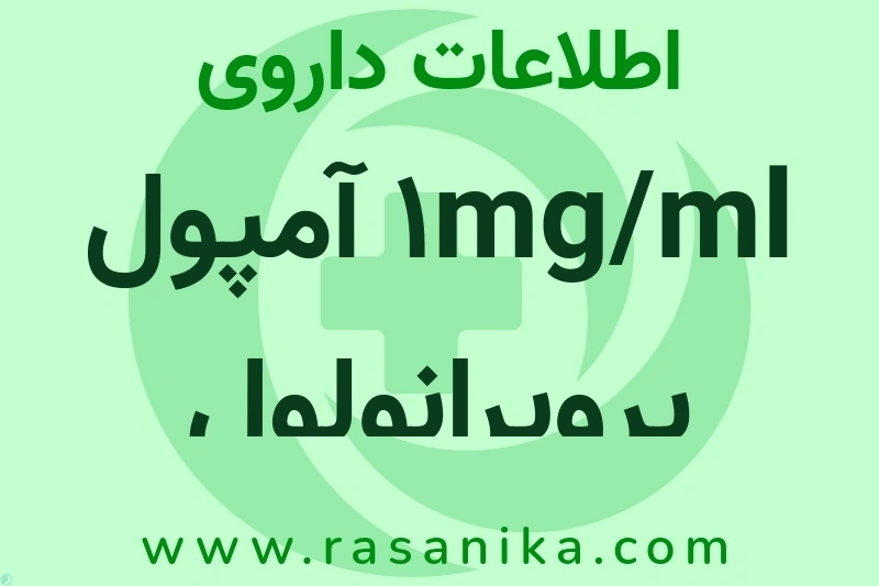 1mg/ml آمپول پروپرانولول چیست؟ انواع دارو، عوارض احتمالی، کاربردها و روش مصرف