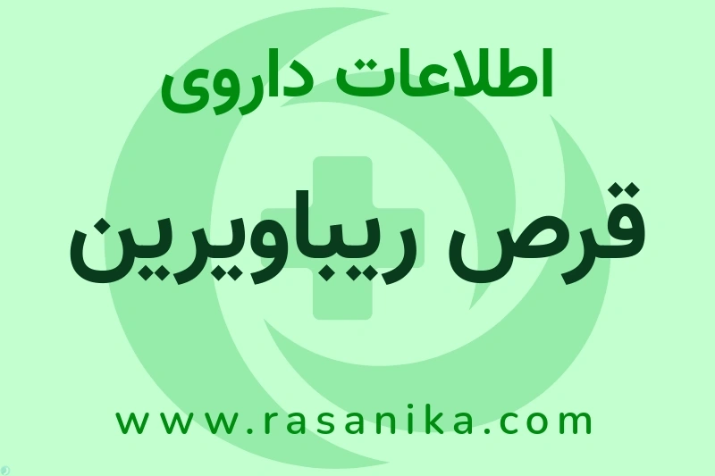 قرص ریباویرین چیست؟ انواع دارو، عوارض احتمالی، کاربردها و روش مصرف