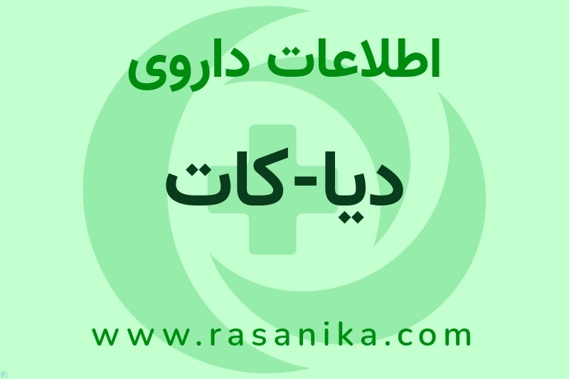 اطلاعات داروی دیا-کات