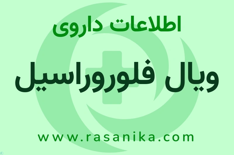 اطلاعات داروی ویال فلوروراسیل
