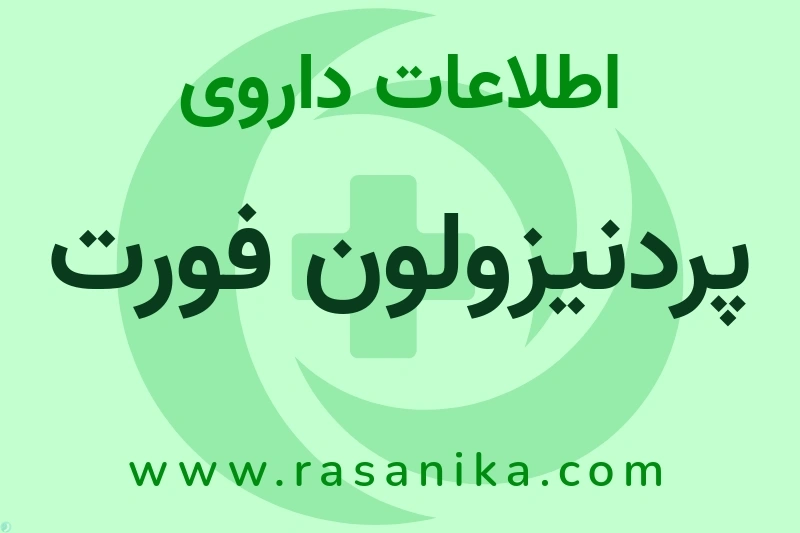 اطلاعات داروی پردنیزولون فورت