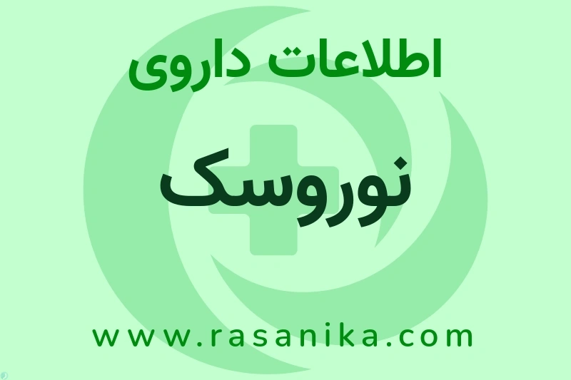 نوروسک چیست؟ انواع دارو، عوارض احتمالی، کاربردها و روش مصرف