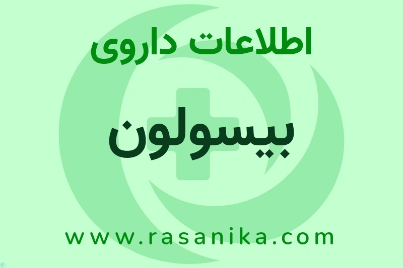 بیسولون چیست؟ انواع دارو، عوارض احتمالی، کاربردها و روش مصرف