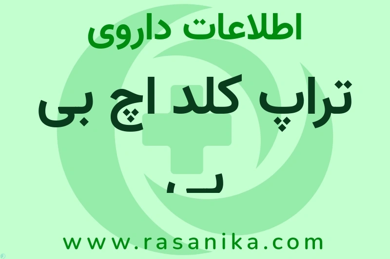 اطلاعات داروی تراپ کلد اچ بی پی