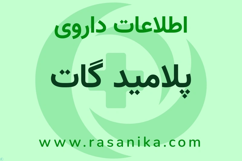پلامید گات چیست؟ انواع دارو، عوارض احتمالی، کاربردها و روش مصرف