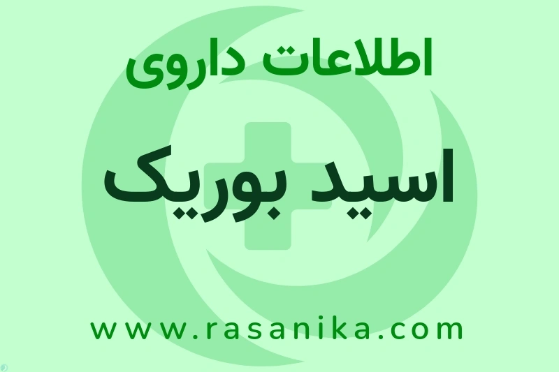 اطلاعات داروی اسید بوریک