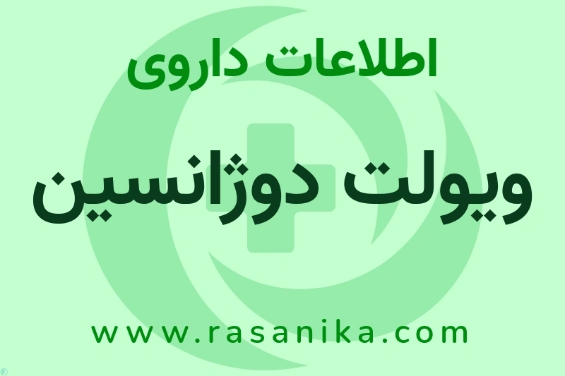 اطلاعات داروی ویولت دوژانسین