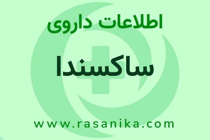 اطلاعات داروی ساکسندا