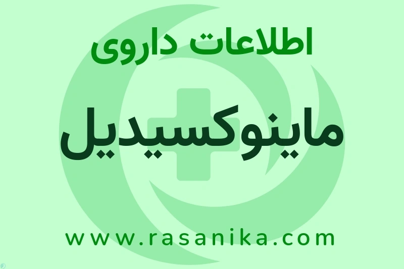 ماینوکسیدیل چیست؟ انواع دارو، عوارض احتمالی، کاربردها و روش مصرف