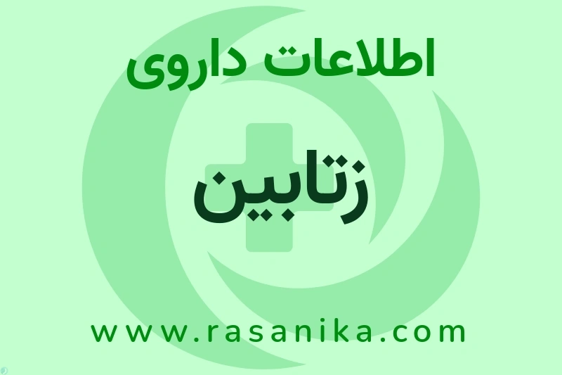 اطلاعات داروی زتابین