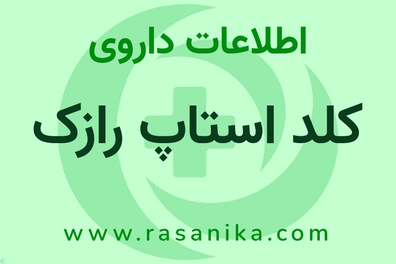 اطلاعات داروی کلد استاپ رازک