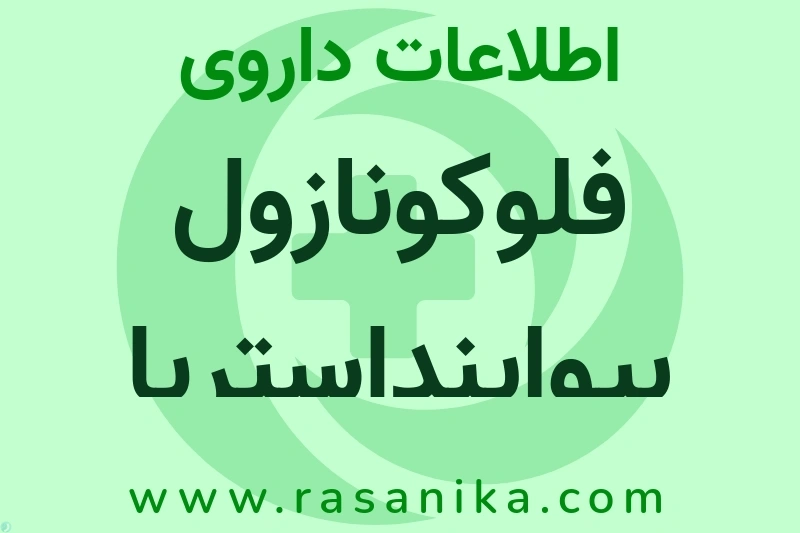 فلوکونازول بیواینداستریا چیست؟ انواع دارو، عوارض احتمالی، کاربردها و روش مصرف