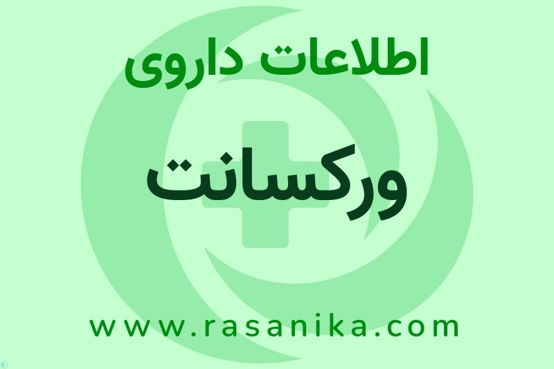 ورکسانت چیست؟ انواع دارو، عوارض احتمالی، کاربردها و روش مصرف