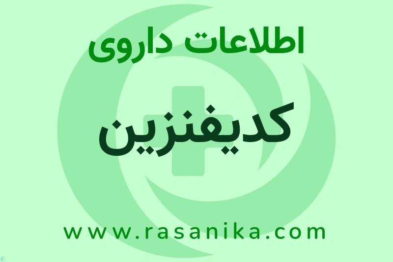 کدیفنزین چیست؟ انواع دارو، عوارض احتمالی، کاربردها و روش مصرف