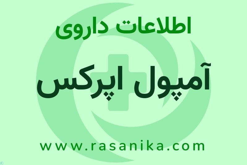 اطلاعات داروی آمپول اپرکس