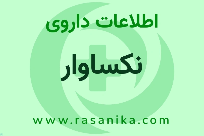 نکساوار چیست؟ انواع دارو، عوارض احتمالی، کاربردها و روش مصرف