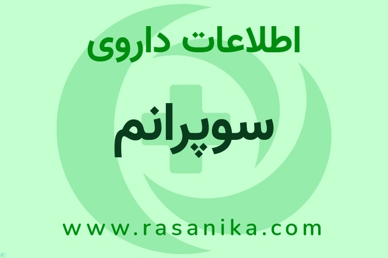 سوپرانم چیست؟ انواع دارو، عوارض احتمالی، کاربردها و روش مصرف
