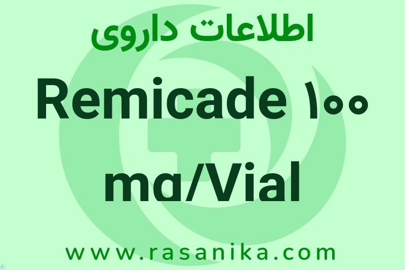 Remicade 100 mg/Vial چیست؟ انواع دارو، عوارض احتمالی، کاربردها و روش مصرف