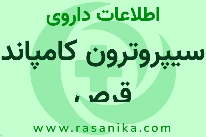 اطلاعات داروی سیپروترون کامپاند قرص
