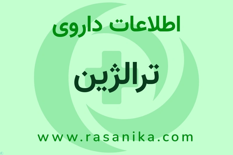 اطلاعات داروی ترالژین