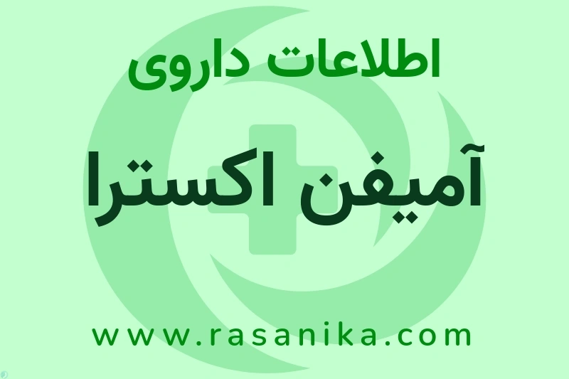 اطلاعات داروی آمیفن اکسترا