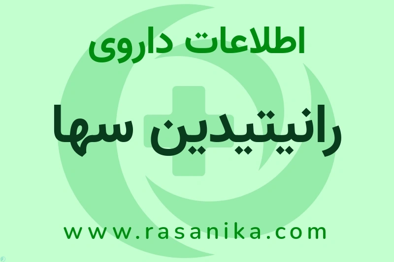 رانیتیدین سها چیست؟ انواع دارو، عوارض احتمالی، کاربردها و روش مصرف