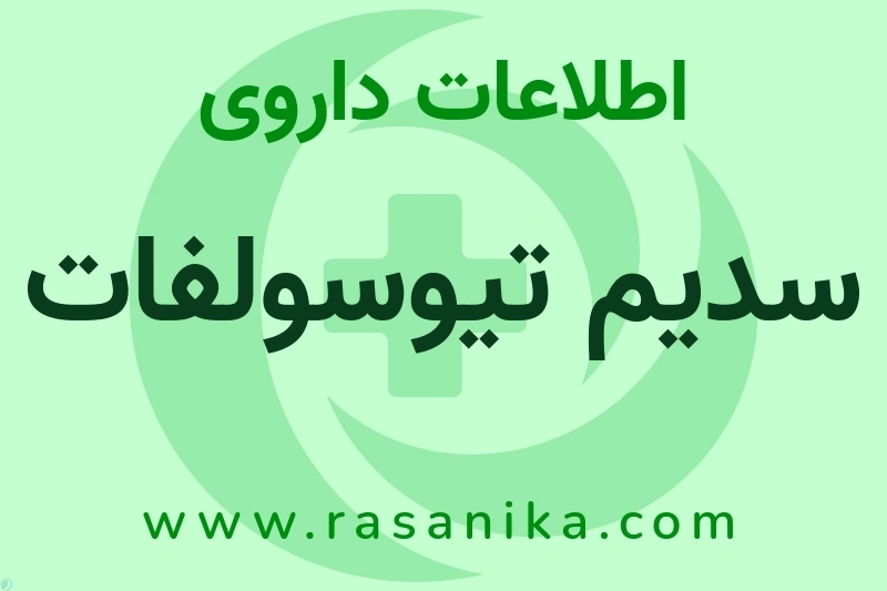 اطلاعات داروی سدیم تیوسولفات