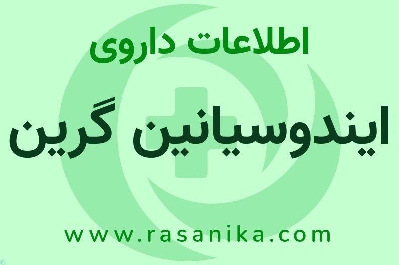 اطلاعات داروی ایندوسیانین گرین