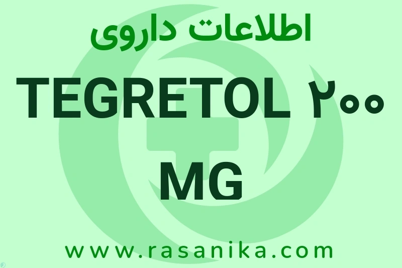اطلاعات داروی TEGRETOL 200 MG