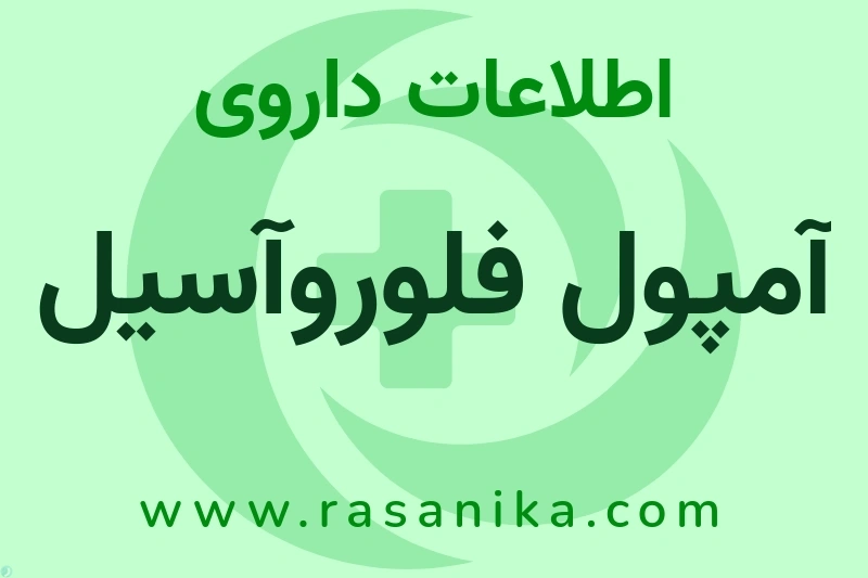 اطلاعات داروی آمپول فلوروآسیل