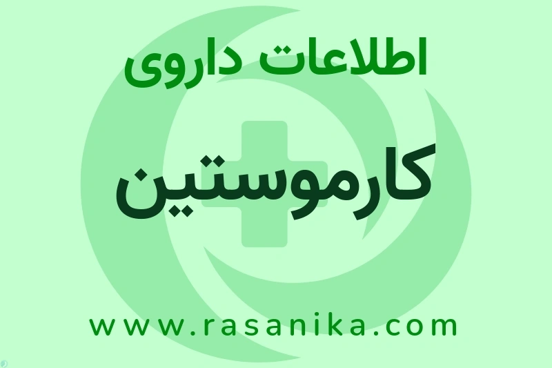 کارموستین چیست؟ انواع دارو، عوارض احتمالی، کاربردها و روش مصرف